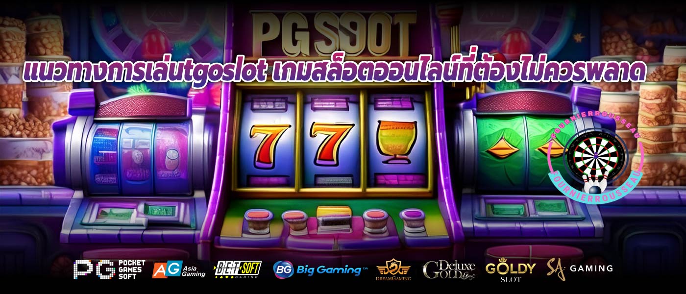 แนวทางการเล่นtgoslot เกมสล็อตออนไลน์ที่ต้องไม่ควรพลาด