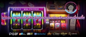 tgoslot เกมออนไลน์สำหรับประสบการณ์และโอกาสชนะที่มากขึ้น