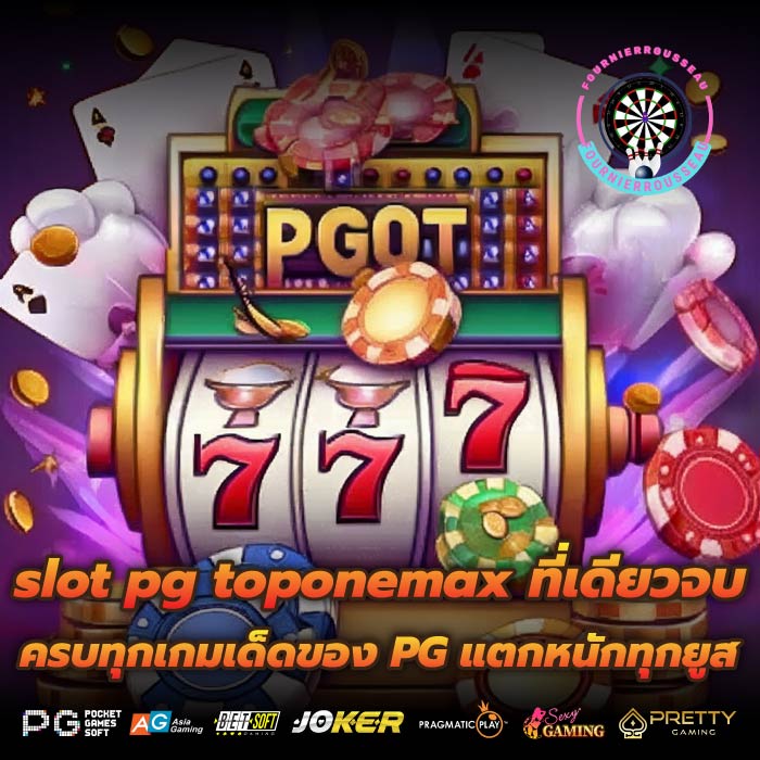 slot pg toponemax ที่เดียวจบ ครบทุกเกมเด็ดของ PG แตกหนักทุกยูส